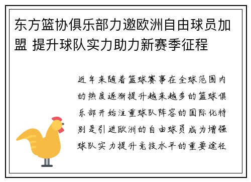 东方篮协俱乐部力邀欧洲自由球员加盟 提升球队实力助力新赛季征程