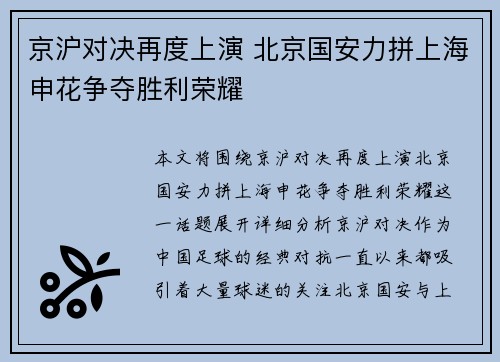 京沪对决再度上演 北京国安力拼上海申花争夺胜利荣耀