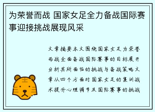 为荣誉而战 国家女足全力备战国际赛事迎接挑战展现风采