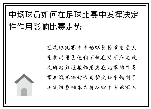 中场球员如何在足球比赛中发挥决定性作用影响比赛走势