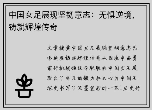 中国女足展现坚韧意志：无惧逆境，铸就辉煌传奇