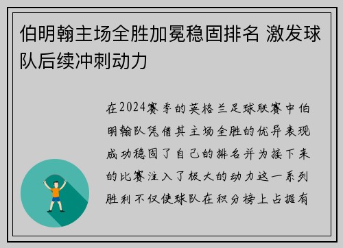伯明翰主场全胜加冕稳固排名 激发球队后续冲刺动力