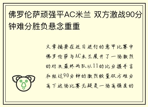 佛罗伦萨顽强平AC米兰 双方激战90分钟难分胜负悬念重重