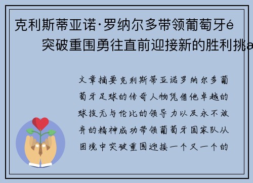 克利斯蒂亚诺·罗纳尔多带领葡萄牙队突破重围勇往直前迎接新的胜利挑战