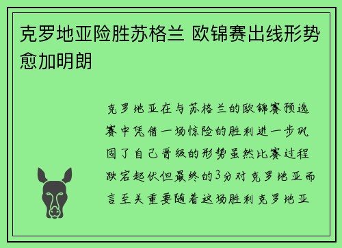 克罗地亚险胜苏格兰 欧锦赛出线形势愈加明朗