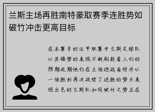 兰斯主场再胜南特豪取赛季连胜势如破竹冲击更高目标