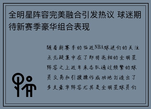 全明星阵容完美融合引发热议 球迷期待新赛季豪华组合表现