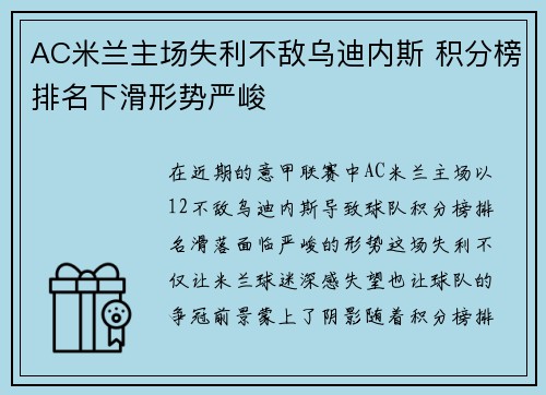 AC米兰主场失利不敌乌迪内斯 积分榜排名下滑形势严峻