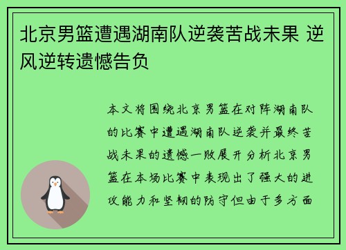 北京男篮遭遇湖南队逆袭苦战未果 逆风逆转遗憾告负