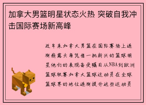 加拿大男篮明星状态火热 突破自我冲击国际赛场新高峰