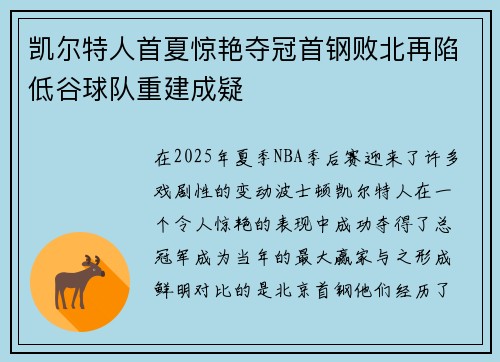 凯尔特人首夏惊艳夺冠首钢败北再陷低谷球队重建成疑
