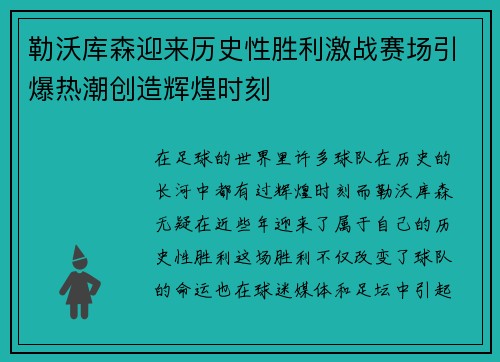 勒沃库森迎来历史性胜利激战赛场引爆热潮创造辉煌时刻