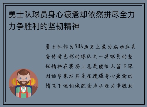 勇士队球员身心疲惫却依然拼尽全力力争胜利的坚韧精神