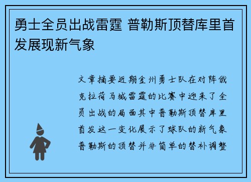 勇士全员出战雷霆 普勒斯顶替库里首发展现新气象