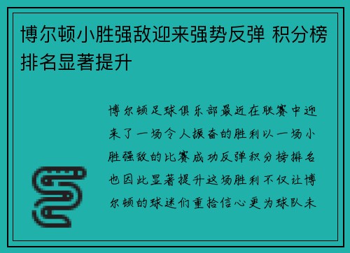 博尔顿小胜强敌迎来强势反弹 积分榜排名显著提升