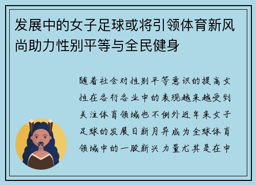发展中的女子足球或将引领体育新风尚助力性别平等与全民健身