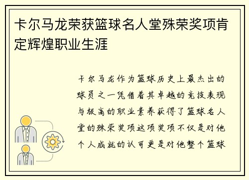 卡尔马龙荣获篮球名人堂殊荣奖项肯定辉煌职业生涯