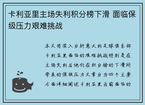 卡利亚里主场失利积分榜下滑 面临保级压力艰难挑战