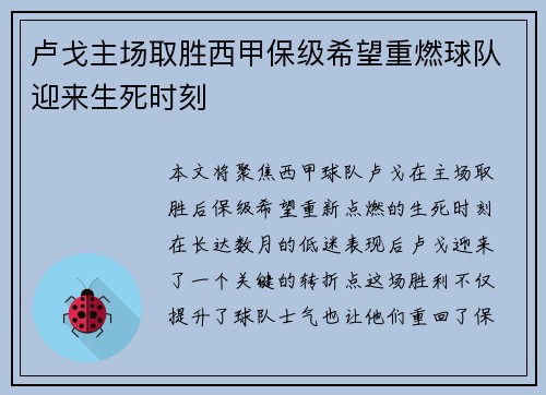 卢戈主场取胜西甲保级希望重燃球队迎来生死时刻