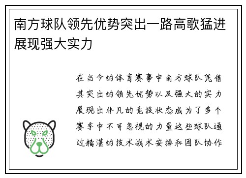 南方球队领先优势突出一路高歌猛进展现强大实力