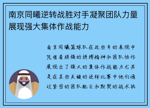 南京同曦逆转战胜对手凝聚团队力量展现强大集体作战能力