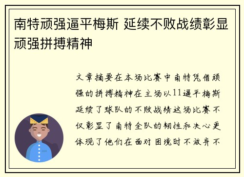 南特顽强逼平梅斯 延续不败战绩彰显顽强拼搏精神