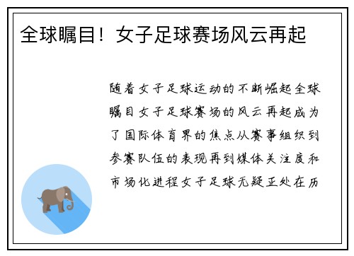 全球瞩目！女子足球赛场风云再起