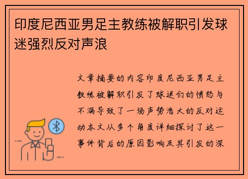 印度尼西亚男足主教练被解职引发球迷强烈反对声浪