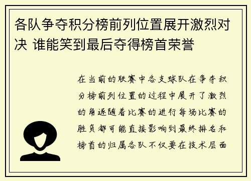 各队争夺积分榜前列位置展开激烈对决 谁能笑到最后夺得榜首荣誉