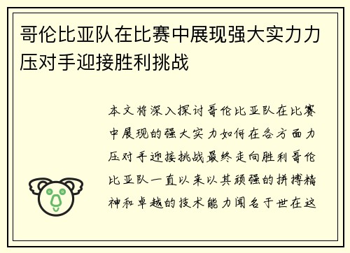 哥伦比亚队在比赛中展现强大实力力压对手迎接胜利挑战