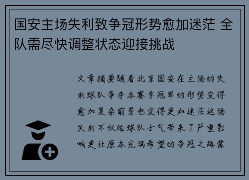 国安主场失利致争冠形势愈加迷茫 全队需尽快调整状态迎接挑战
