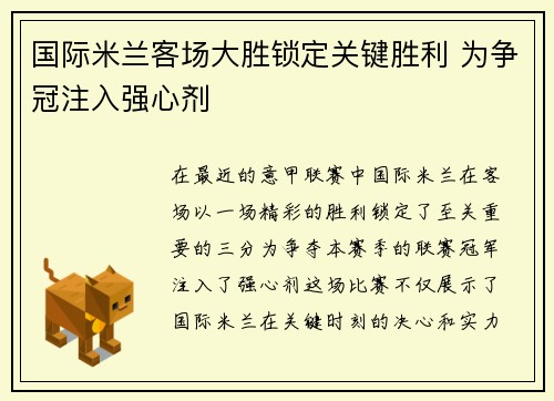 国际米兰客场大胜锁定关键胜利 为争冠注入强心剂