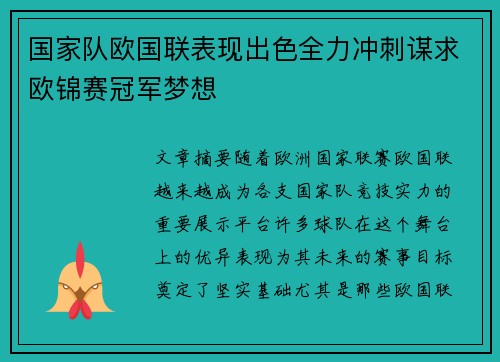 国家队欧国联表现出色全力冲刺谋求欧锦赛冠军梦想