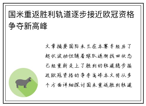 国米重返胜利轨道逐步接近欧冠资格争夺新高峰