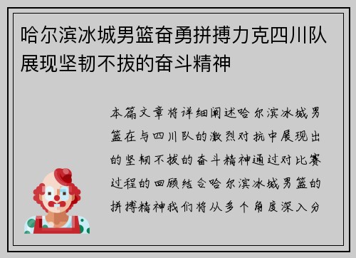 哈尔滨冰城男篮奋勇拼搏力克四川队展现坚韧不拔的奋斗精神