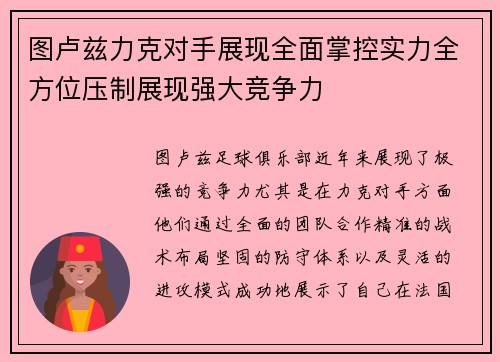 图卢兹力克对手展现全面掌控实力全方位压制展现强大竞争力