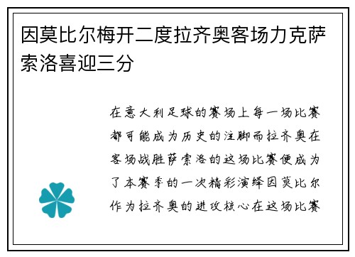 因莫比尔梅开二度拉齐奥客场力克萨索洛喜迎三分