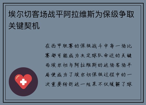 埃尔切客场战平阿拉维斯为保级争取关键契机