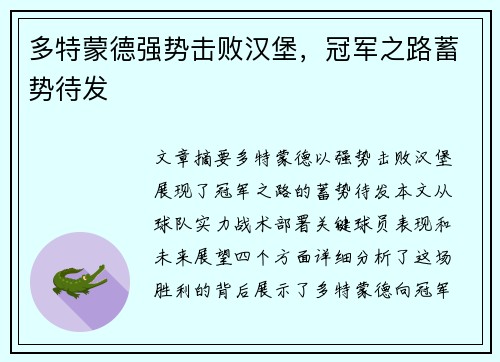 多特蒙德强势击败汉堡，冠军之路蓄势待发