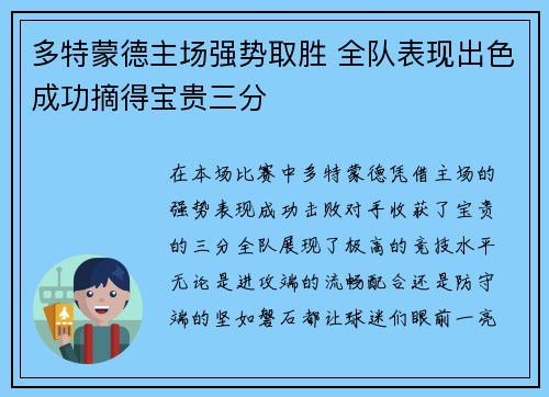 多特蒙德主场强势取胜 全队表现出色成功摘得宝贵三分