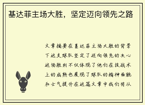 基达菲主场大胜，坚定迈向领先之路
