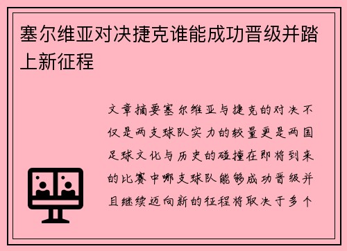 塞尔维亚对决捷克谁能成功晋级并踏上新征程