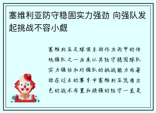 塞维利亚防守稳固实力强劲 向强队发起挑战不容小觑