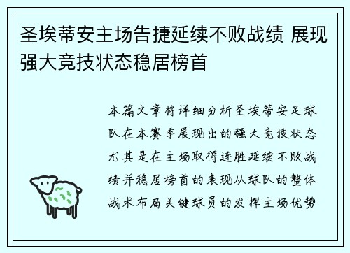 圣埃蒂安主场告捷延续不败战绩 展现强大竞技状态稳居榜首
