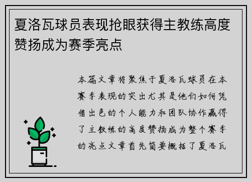 夏洛瓦球员表现抢眼获得主教练高度赞扬成为赛季亮点