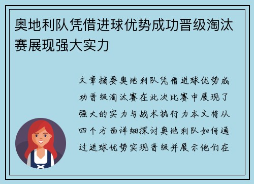 奥地利队凭借进球优势成功晋级淘汰赛展现强大实力