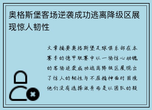 奥格斯堡客场逆袭成功逃离降级区展现惊人韧性