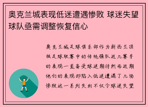 奥克兰城表现低迷遭遇惨败 球迷失望球队亟需调整恢复信心