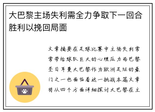 大巴黎主场失利需全力争取下一回合胜利以挽回局面