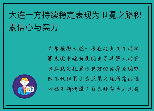 大连一方持续稳定表现为卫冕之路积累信心与实力
